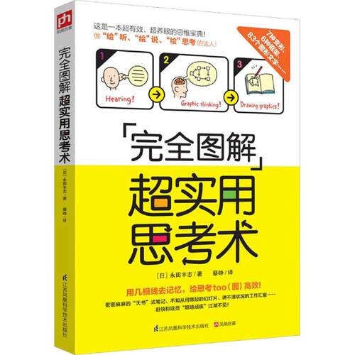 正版图书 图解超实用思考术 (日)永田丰志 著;蔡峥 译 著 江苏凤凰科学技术出版社