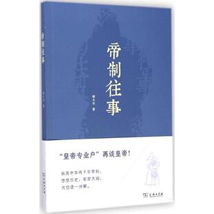正版新书 帝制往事 9787100107532 商务印书馆