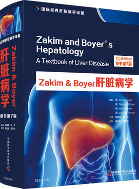 正版新书 Zakim & Boyer肝脏病学 原书第7版 9787504682918 中国科学技术出版社