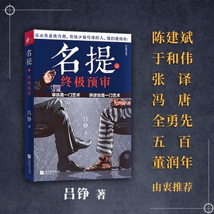 正版新书 名提之预审 9787559461865 江苏凤凰文艺出版社