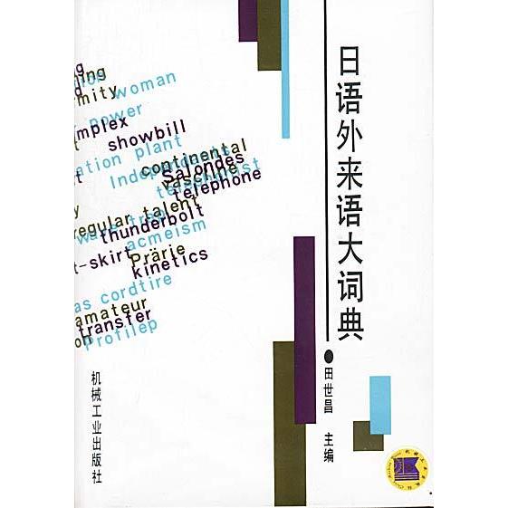 正版图书 日语外来语大词典（精装） 田世昌 机械工业出版社图片