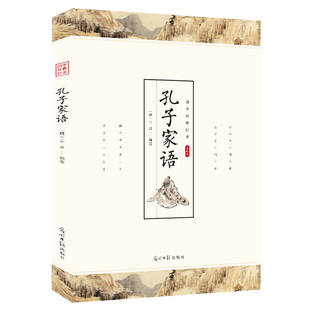 正版二手 国学经典巨著 孔子家语 中国哲学儒家思想经典书籍 品读圣人大智慧 青少年初高中生课外阅读书籍 9787511263322