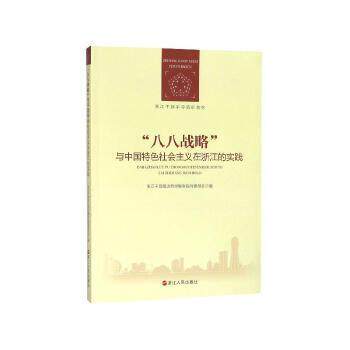 正版新书 八八战略”与义在浙江的实践  浙江人民出版社