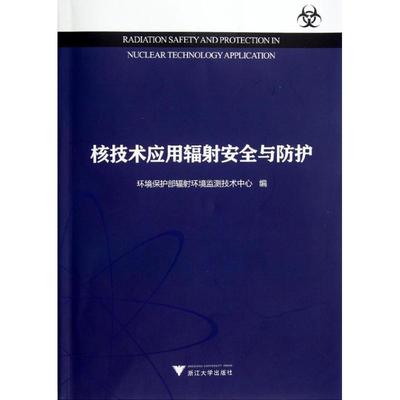 正版新书 核技术应用辐安全与防护 9787308094511 浙江大学出版社