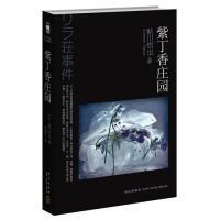 正版新书 紫丁香庄园(《名侦探柯南》剧场版《第十四号目标》原型小说,被誉为“几近完美的本格推理小说”) 9787513306119