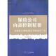 复旦大学出版 正版 9787309084702 保险公司内部控制精要 社 新书