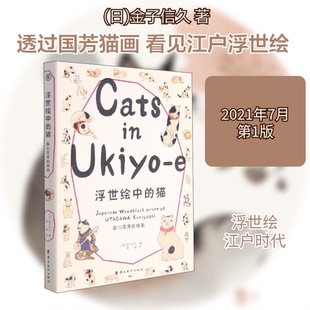 正版新书 浮世绘中的猫 歌川国芳的猫画 9787536271975 岭南美术出版社