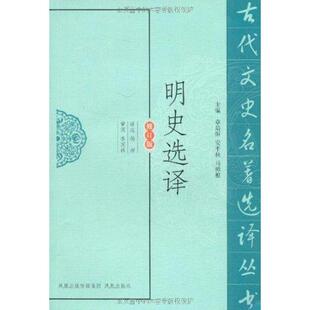 正版新书 明史选译 9787550603844 凤凰出版社