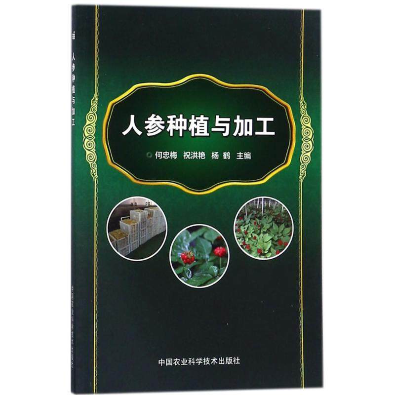正版新书 人参种植与加工 9787511634344 中国农业科学技术出版社,书籍/杂志/报纸,林业,淘宝优惠券,粉丝福利购,淘宝优惠卷