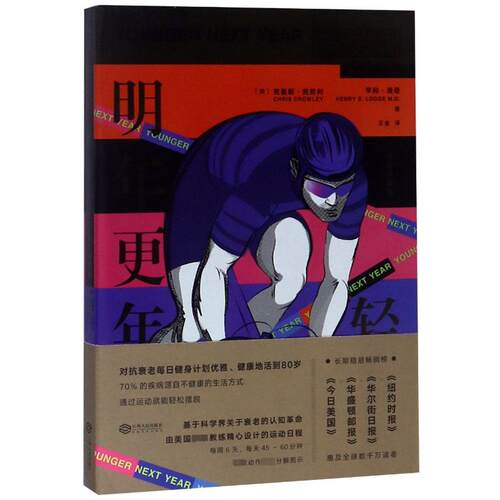 正版新书 明年更年轻:运动赋能篇 (美)克里斯·克劳利(Chris Crowley),(美) 著 王金 译 江西人民出版社