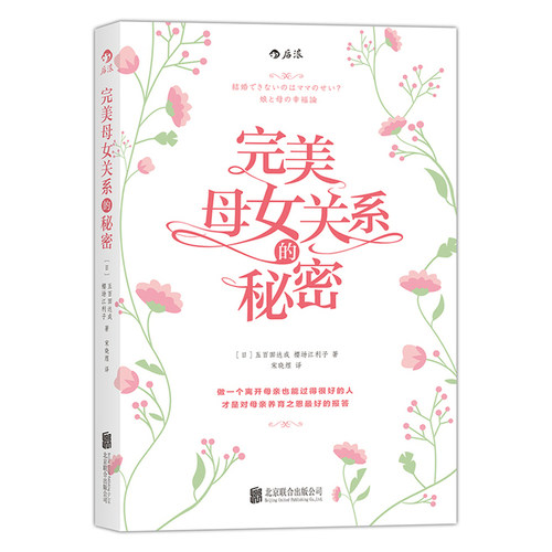 正版图书 完美母女关系的秘密 五百田达成 北京联合出版公司