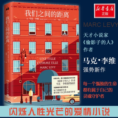 正版新书 我们之间的距离 (法)马克·李维(Marc Levy) 著 陈潇 译 湖南文艺出版社