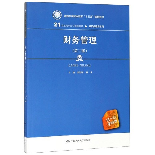 正版二手 财务管理(第3版21世纪高职高专规划教材)/经贸类通用系列 9787300265353 中国人民大学