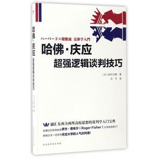 正版新书 哈·庆应超强逻辑谈判技巧 9787569912616 北京时代华文书局
