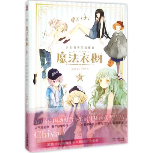正版新书 魔法衣橱 ICee 编著;Chiya 绘 著作 广州出版社