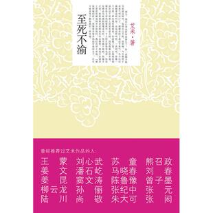 正版二手 至死不渝（山楂树之恋作者新作） 9787800809071 群言出版社