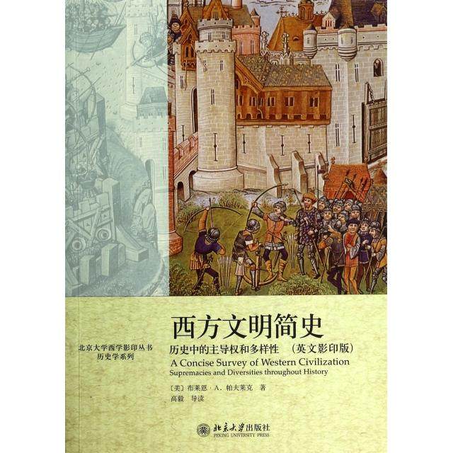 正版新书 西方文明简史(历史中的权和多样英文)/历史学系列/北京大学西学丛书 9787301240922 北京大学,书籍/杂志/报纸,历史知识读物,淘宝优惠券,粉丝福利购,淘宝优惠卷