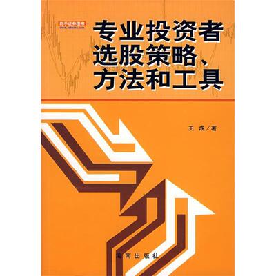 正版新书 专业者选股策略,方法和工具 9787544320719 海南出版社
