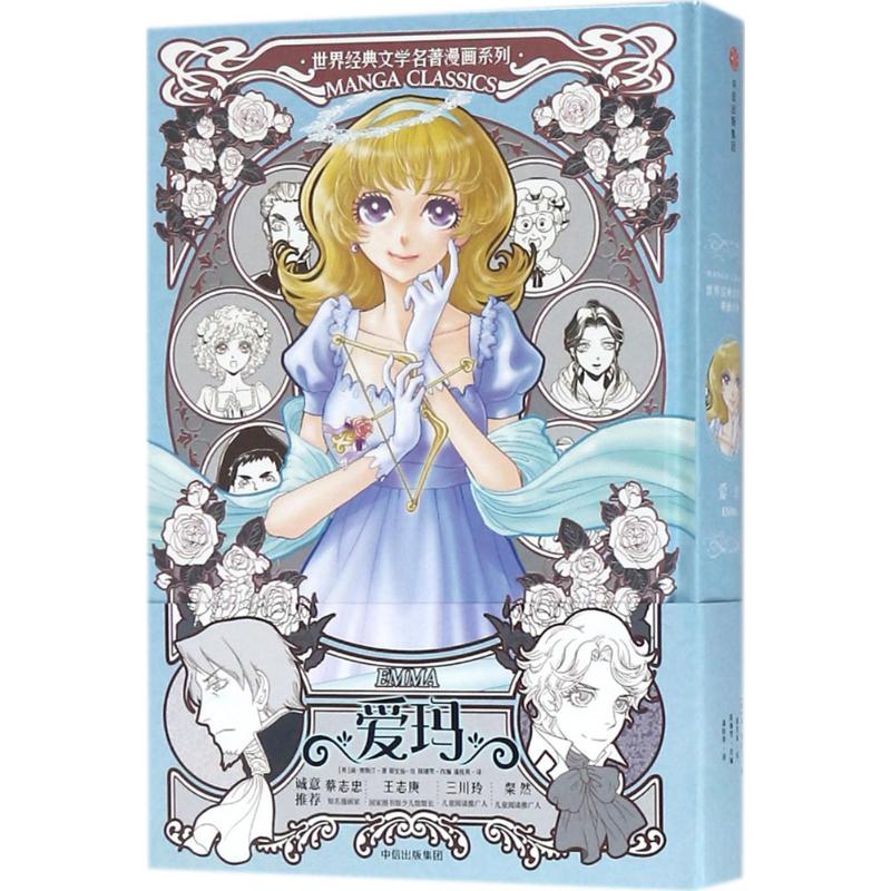 正版新书 MANGA CLASSICS世界经典文学名著漫画系列?爱玛 9787508681924 中信出版社