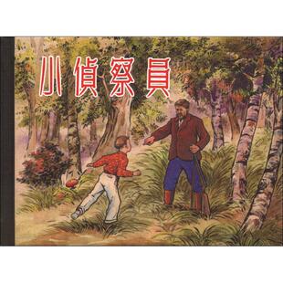 正版新书 小侦察员柯瓦列夫 9787532286027 上海人民美术出版社