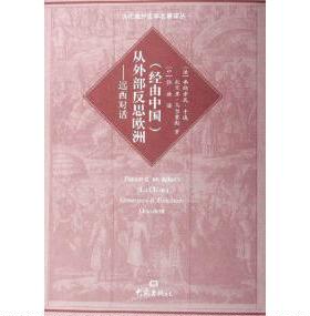 正版新书 (经由中国)从外部反思欧洲:远西对话 9787534738241 大象出版社