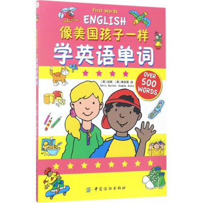 正版新书 像美国孩子一样学英语单词 (英)伯顿(Terry Burton),(英)希克斯(Angela Hicks) 绘 中国纺织出版社