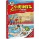 新书 小虎神探队 50异兽病毒 正版 9787115512307 人民邮电