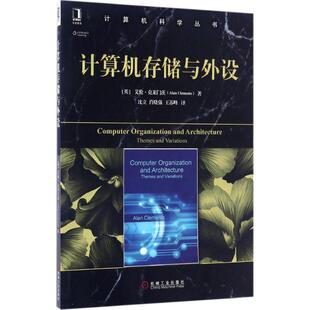 正版新书 计算机存储与外设 (英)艾伦·克莱门茨(Alan Clements) 著；沈立 等 译 机械工业出版社