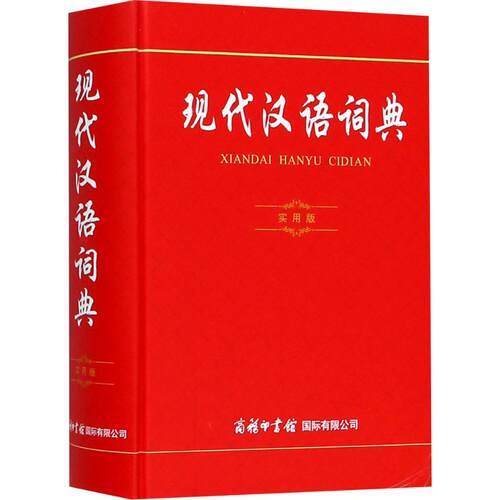 正版图书 现代汉语词典（实用版） 商务国际辞书编辑部 商务印书馆国际有限公司