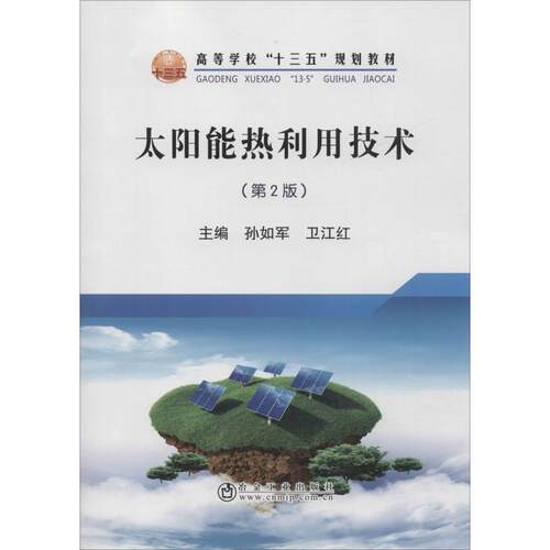 正版图书 太阳能热利用技术(第2版) 孙如军,卫江红 编 冶金工业出版社