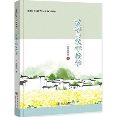 正版新书 汉字与汉字教学/黄伟嘉 9787301314531 北京大学出版社