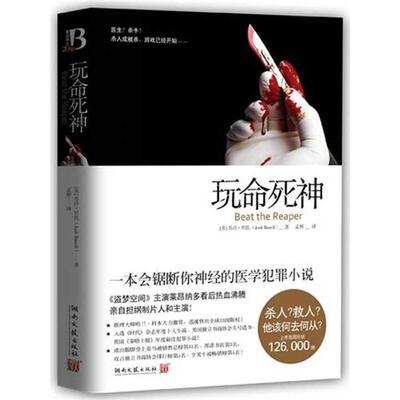 正版新书 玩命死神 (美)乔许·贝佐 著 孟辉 译 湖南文艺出版社