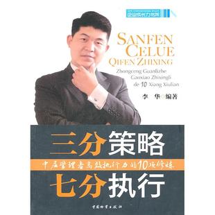 正版新书 三分策略 七分执行-中层管理者执行力的10项修炼 9787504736802 中国物资出版社