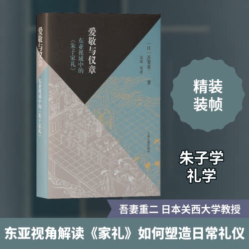 正版图书 爱敬与仪章：东亚视域中的《朱子家礼》 (日)吾妻重二 著 吴震 等 译 上海古籍出版社