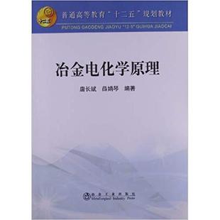 正版新书 冶金电化学原理 9787502461409 冶金工业出版社
