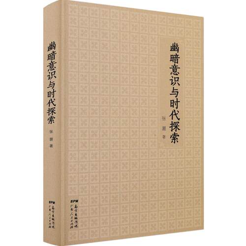 正版图书 幽暗意识与时代探索 张灏 著 著 广东人民出版社