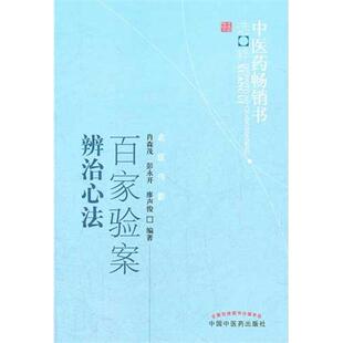 正版新书 百家验案辨治心法.医书选粹 9787513206532 中国医出版社