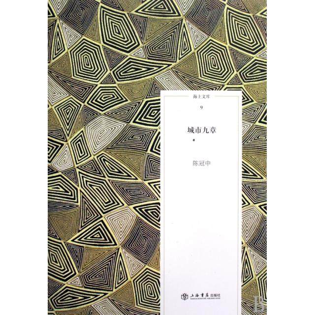 正版新书 城市九章/海上文库 9787545800609 上海书店