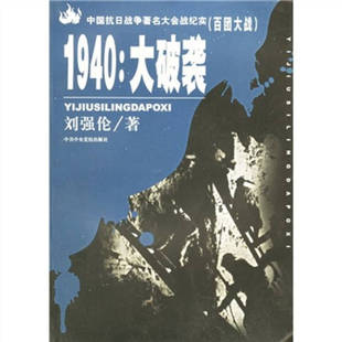 正版新书 1940：大破袭（百团大战）——中国抗日战争大会战纪实 9787503530883 校出版社