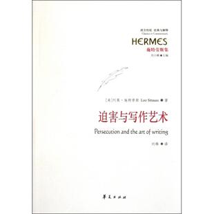 正版新书 迫害与写作艺术(施特劳斯集)/西方传统经典与解释 9787508066370 华夏