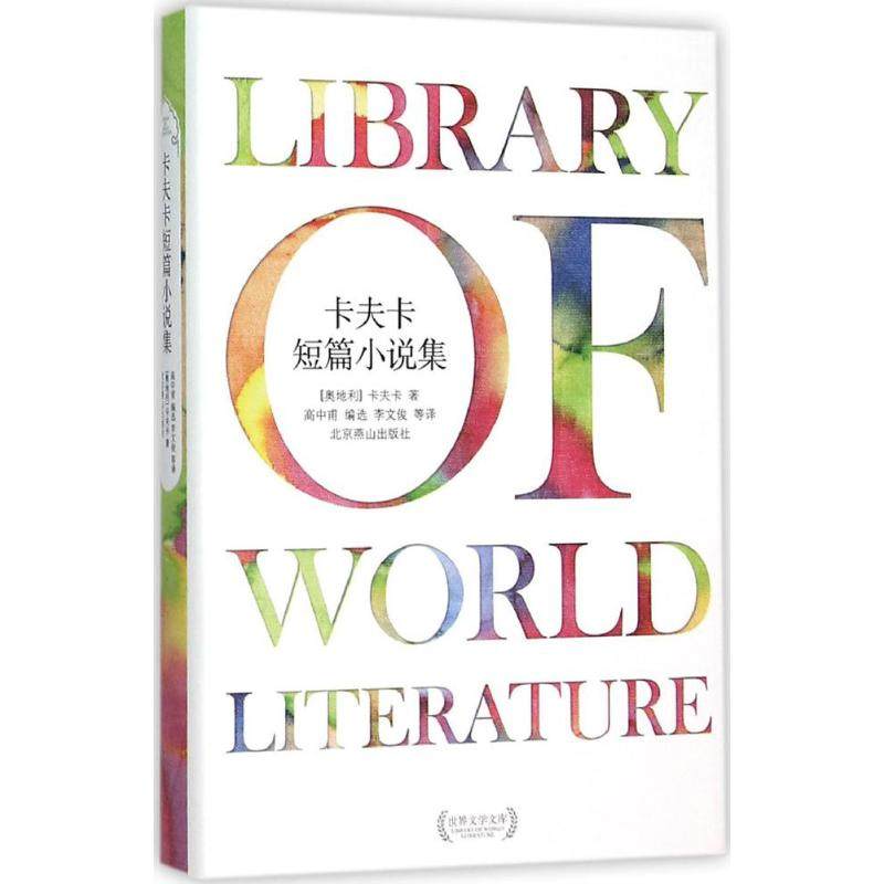 正版新书 卡夫卡短篇小说集 97875402390 燕山出版社,书籍/杂志/报纸,短篇小说集/故事集,淘宝优惠券,粉丝福利购,淘宝优惠卷