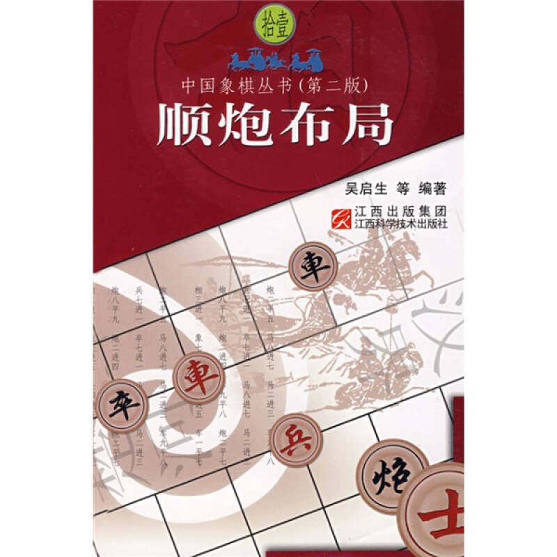 正版新书 顺炮布局 9787539015040 江西科学技术出版社