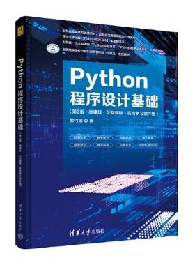 正版新书 Python程序设计基础(第3版·微课版·公共课版·在线软件版) 9787302611035 清华大学出版社