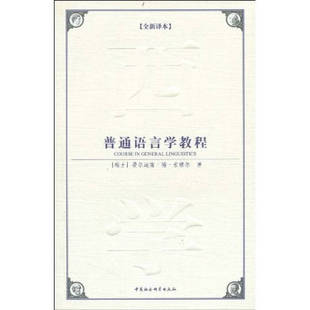 正版新书 普通语言学教程 9787500478584 中国社会科学出版社