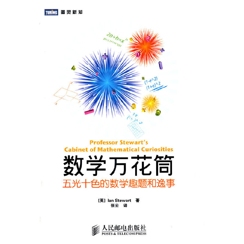 正版新书 数学万花筒：五光十色的数学趣题和逸事 9787115226570 人民邮电出版社