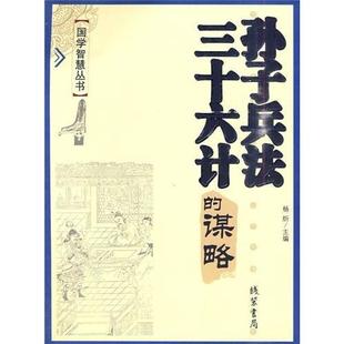 正版二手 孙子兵法三十六计的谋略 9787801068347 线装书局