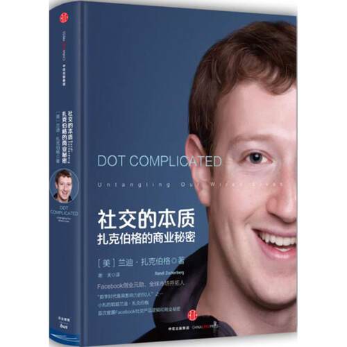 正版图书 社交的本质:扎克伯格的商业秘密 (美)兰迪·扎克伯格(Randi Zuckerberg) 著;谢天 译 著 中信出版社
