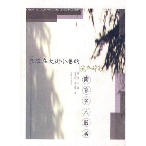 正版图书 散落在大街小巷的流年碎影/南京名人旧居 苏克勤、苗立军著 著 河南人民出版社