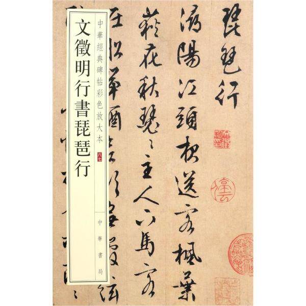 正版新书 文徵明行书琵琶行/中华经典碑帖彩色放大本 9787101148145 中华书局
