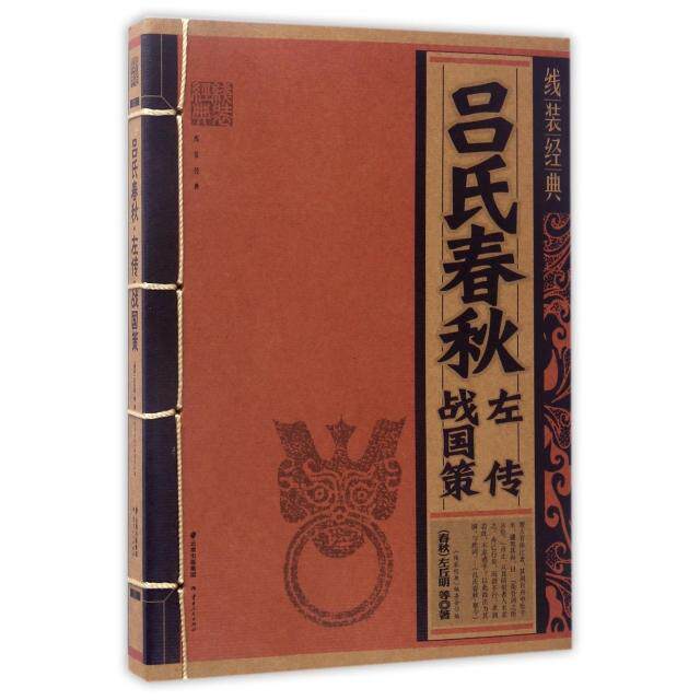 正版图书 吕氏春秋左传战国策/线装经典 (春秋)左丘明|线装经典编委会 云南人民出版社